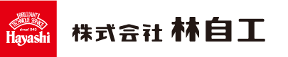 株式会社林自工