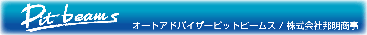 株式会社邦明商事