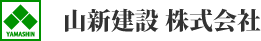 山新建設株式会社