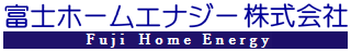 富士ホームエナジー株式会社