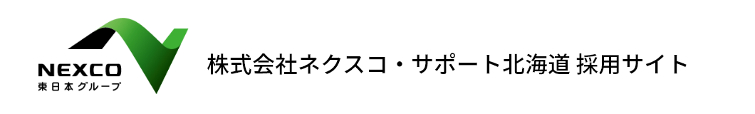 株式会社ネクスコ・サポート北海道