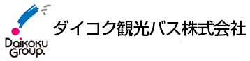 ダイコク観光バス株式会社