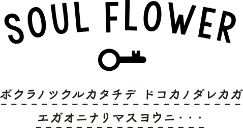 株式会社ソウルフラワー