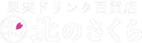 株式会社北のさくら