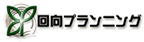 株式会社回向プランニング