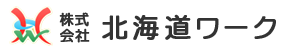 株式会社北海道ワーク