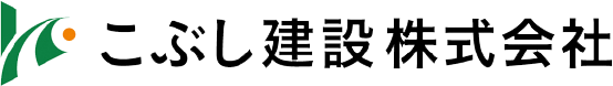 こぶし建設株式会社