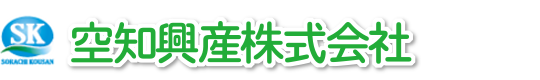 空知興産株式会社