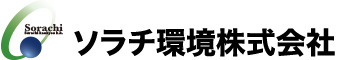 ソラチ環境株式会社