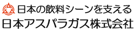 日本アスパラガス株式会社