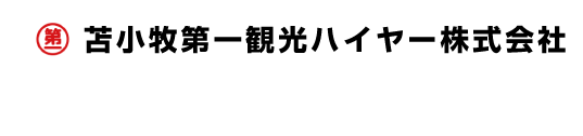 苫小牧第一観光ハイヤー株式会社