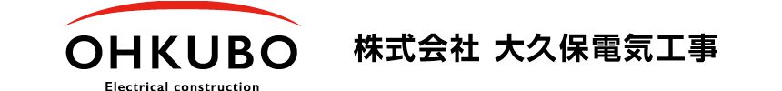 株式会社大久保電気工事