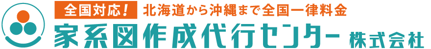 家系図作成代行センター株式会社