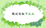 株式会社アルル