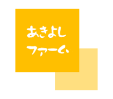 有限会社あきよしファーム