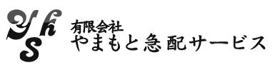 有限会社やまもと急配サービス