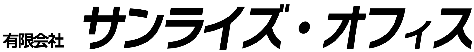 有限会社サンライズ・オフィス