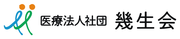 医療法人社団幾生会