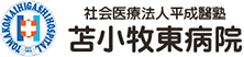 社会医療法人平成醫塾