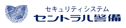 セントラル警備株式会社