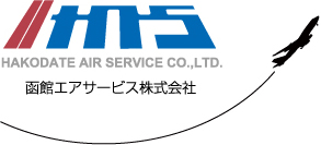 函館エアサービス株式会社