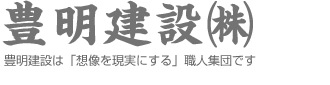豊明建設株式会社