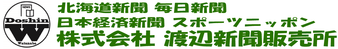 株式会社渡辺新聞販売所