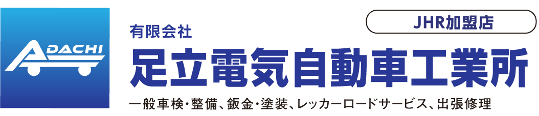 有限会社足立電気自動車工業所