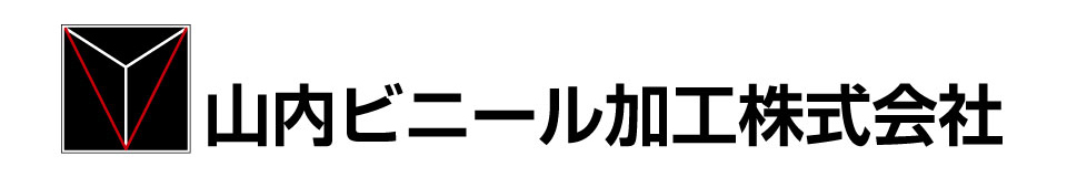 山内ビニール加工株式会社