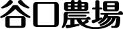 株式会社谷口農場