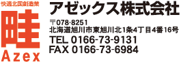 アゼックス株式会社