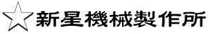 有限会社新星機械製作所
