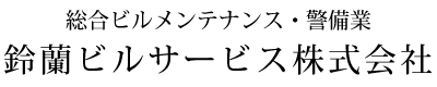 鈴蘭ビルサービス株式会社
