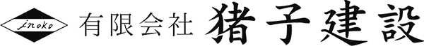 有限会社猪子建設