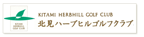 株式会社北見ハーブヒルゴルフクラブ