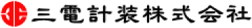 三電計装株式会社