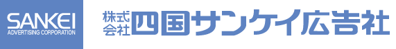 株式会社四国サンケイ広告社