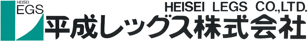 平成レッグス株式会社