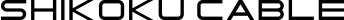 四国電線株式会社