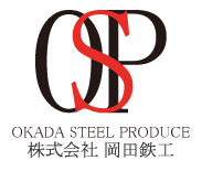 株式会社岡田鉄工