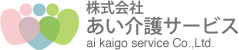 株式会社あい介護サービス