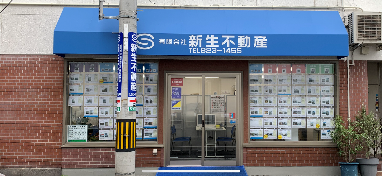 有限会社新生不動産