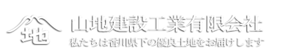 山地建設工業有限会社