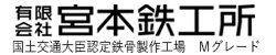有限会社宮本鉄工所