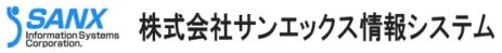 株式会社サンエックス情報システム