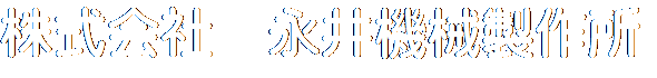 株式会社永井機械製作所