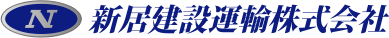 新居建設運輸株式会社