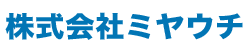 株式会社ミヤウチ