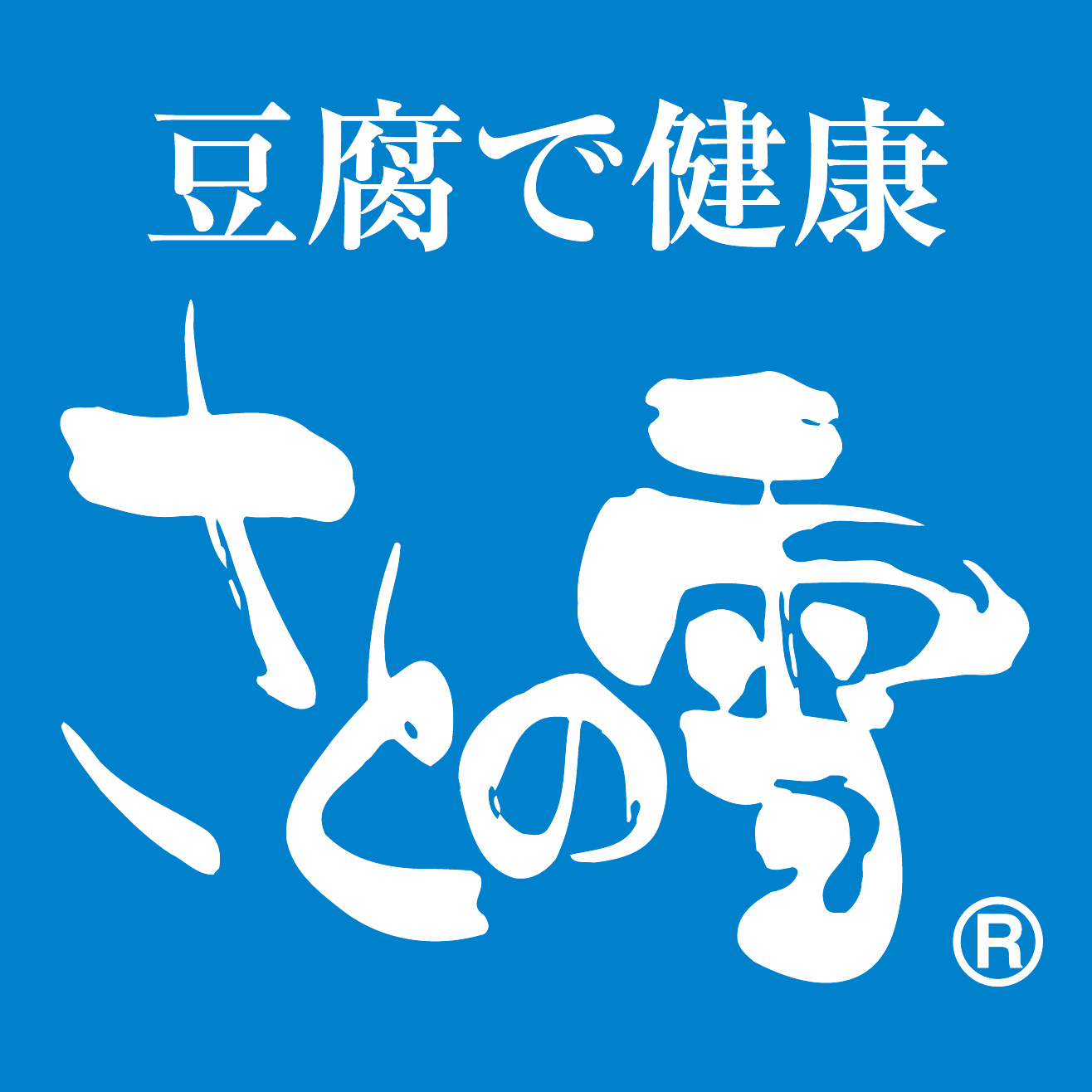 さとの雪食品株式会社