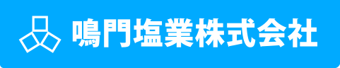 鳴門塩業株式会社